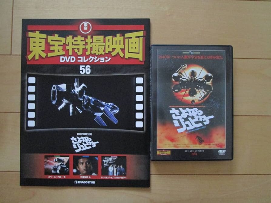 Amazon.co.jp: 東宝特撮映画DVDコレクション○56○さよなら